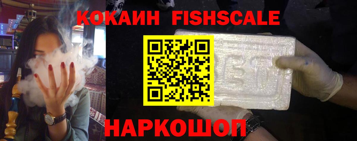Дивногорск  Cocaine FishScale  Вход с VPN 