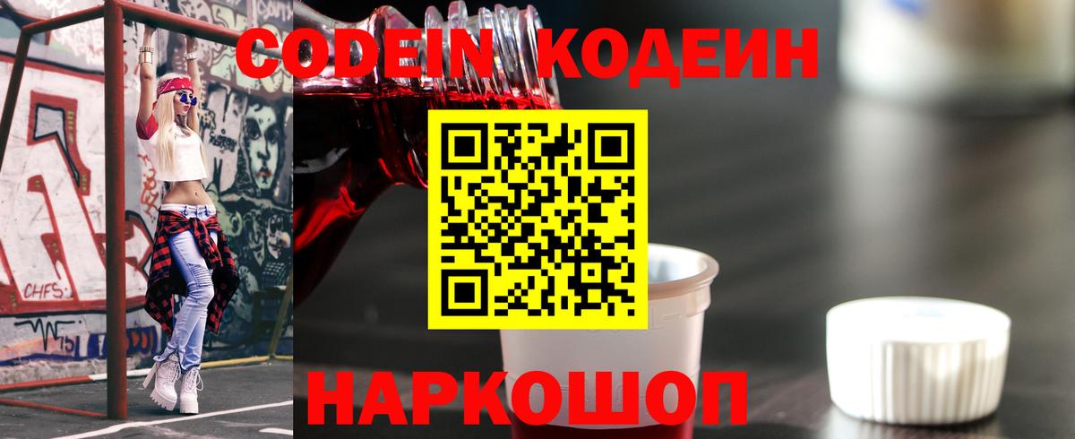 Дивногорск  Кодеин напиток Lean (лин)  Вход с VPN 